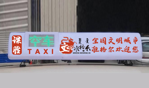 內(nèi)蒙古自治區(qū)-準(zhǔn)格爾旗智能出租車LED全彩頂燈屏安裝項(xiàng)目