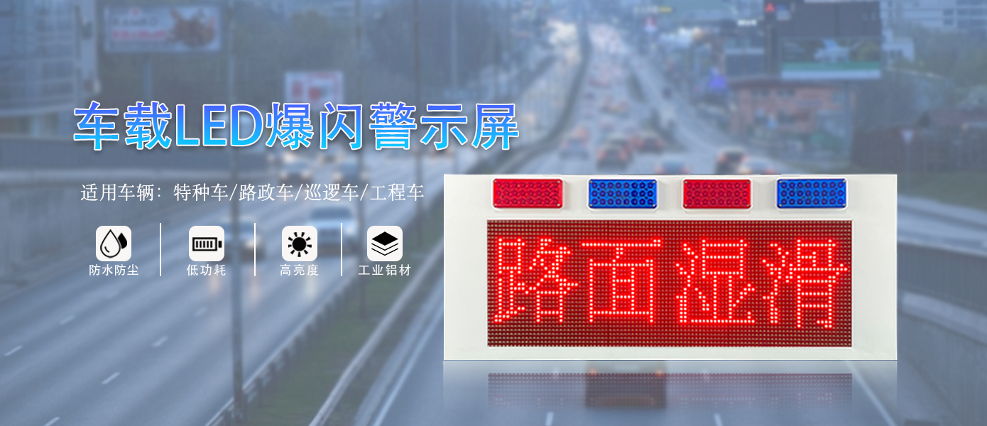 特種車輛LED屏T3款