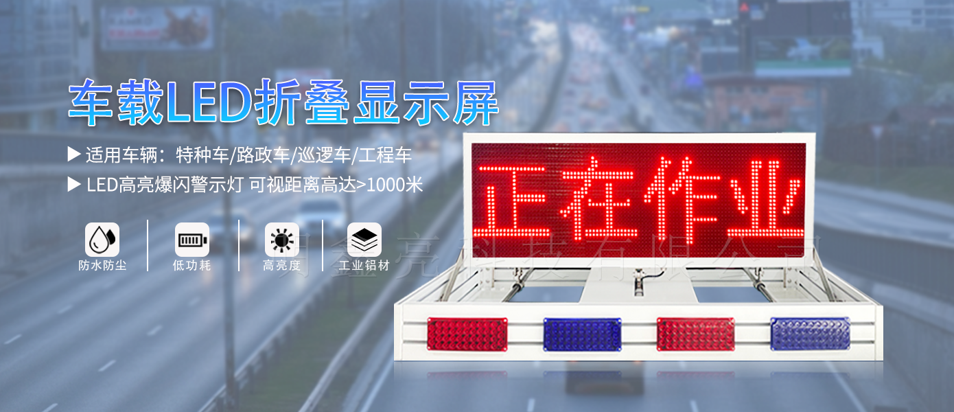 特種車輛折疊LED顯示屏02