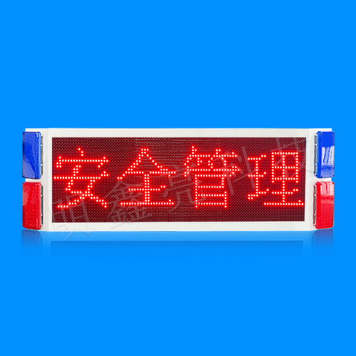 特種車(chē)輛車(chē)載LED顯示屏（單面）