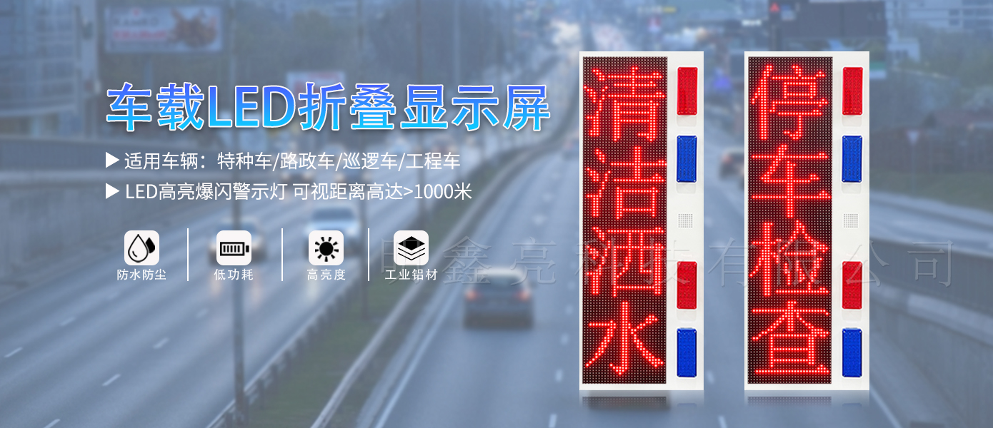 特種車(chē)輛LED屏T8款