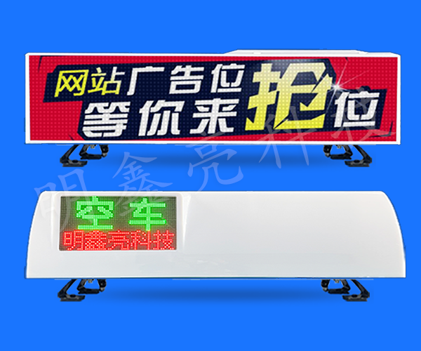 出租車LED頂燈屏D26款